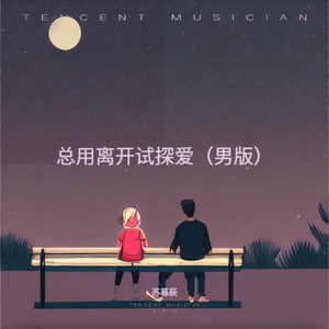 总用离开试探爱