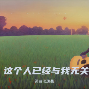 这个人已经与我无关 (Demo)封面