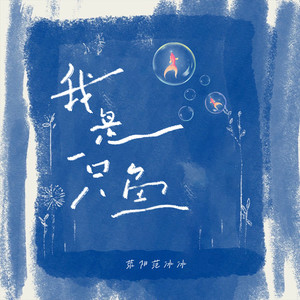 我是一只鱼（可不可以不想你）