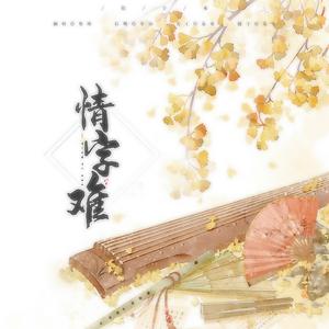 情字难 (男版|翻自 糯米Nomi)