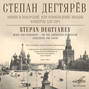 Дегтярёв: Минин и Пожарский, или Освобождение Москвы & Концерты для хора