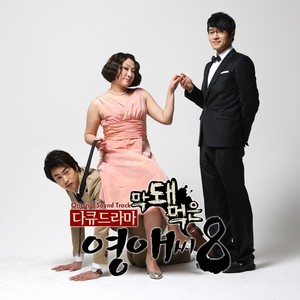 TvN 막돼먹은 영애씨 시즌 8 OST