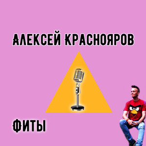 Давай убежим