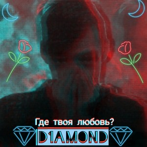 Где твоя любовь? (Explicit)