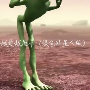 越爱越推开 (绿色外星人版)