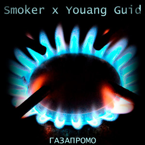 Газапромо (Explicit)