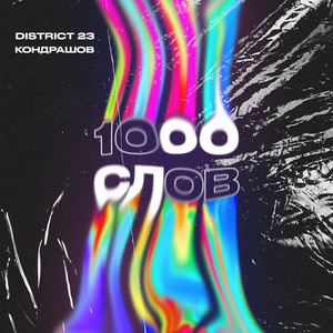 1000 Слов (Explicit)