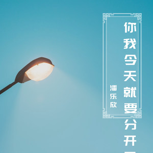 你我今天就要分开了