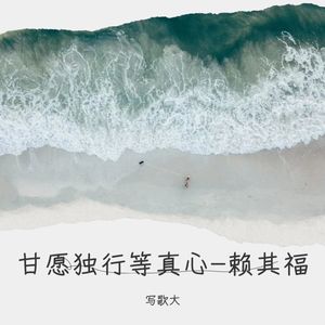 甘愿独行等真心-赖其福