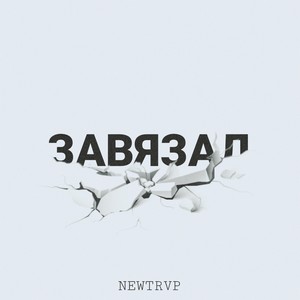 Завязал (Explicit)