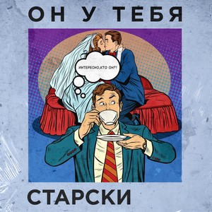 Он у тебя