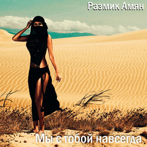 Мы с тобой навсегда