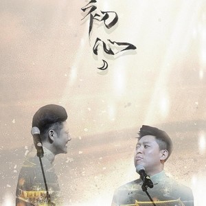 初心 (谢金李鹤东)