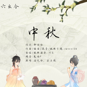 中秋 - instrumental