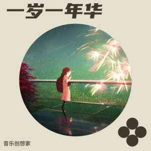 一岁一年华