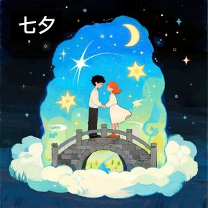 七夕