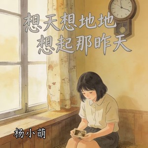 想天想地想起那昨天