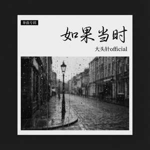 大头针 Official - 如果当时