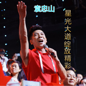 星光大道绽放精彩