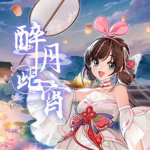 中国绊爱 - 醉月此宵 (和声伴奏)