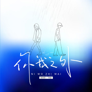 你我之外