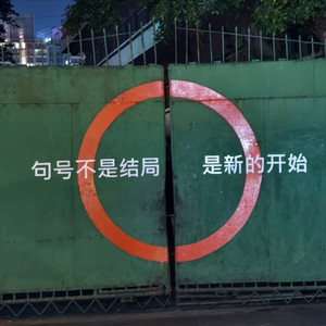 你和我，刚刚好