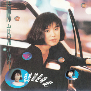 不说再见 (性别版)