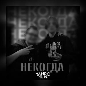 Некогда
