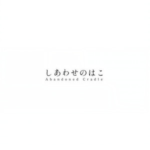 しあわせのはこ