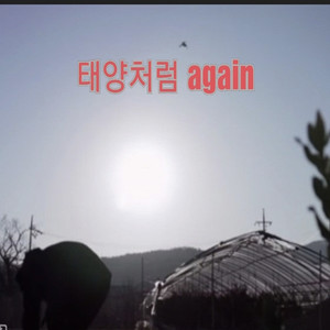 태양처럼 Again (像太阳 Again)