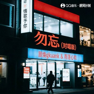 勿忘 (这世界喜欢善忘)