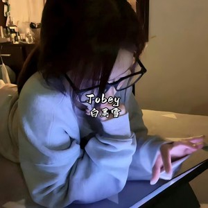 白灵雪 - Tobey (Explicit)