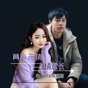 两小无猜情意长 (伴奏)