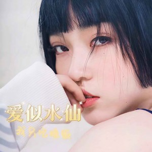 爱似水仙 (盛开在冬天的水仙)封面