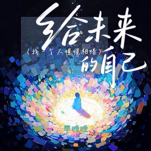 给未来的自己 (找一个人惺惺相惜)