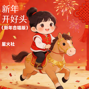 新年开好头 (新年合唱版)