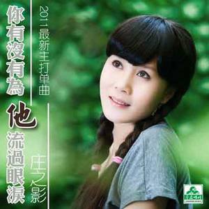 你有没有为他流过眼泪