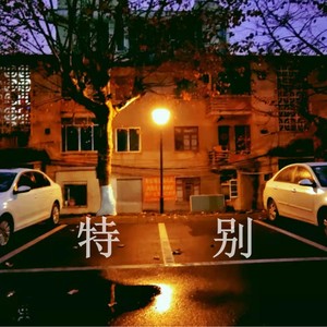 你听 (Demo)