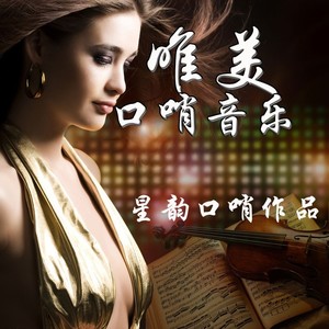 在水一方 (口哨声部版|翻奏: 星韵)