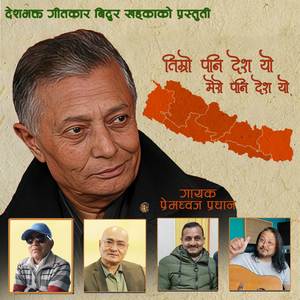 Timro Pani Desh Yo Mero Pani Desh Yo