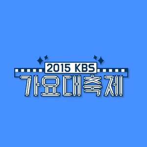 2015 KBS 가요대축제 (2015 KBS 歌谣大庆典)