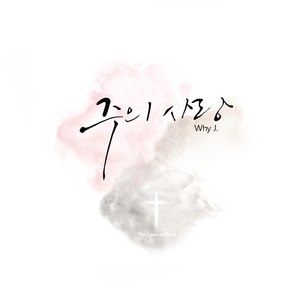 주의 사랑(Vocal.김시온)
