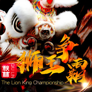 狮王争霸