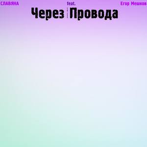 Через провода (feat. Егор Мешков)