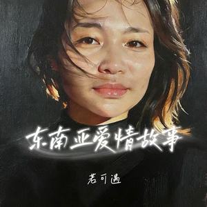 东南亚爱情故事