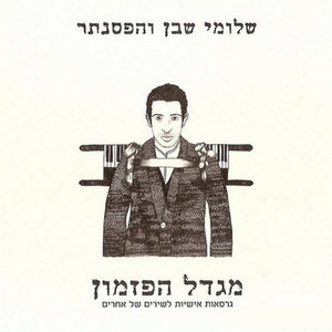 Migdal Hapizmon (מגדל הפזמון)