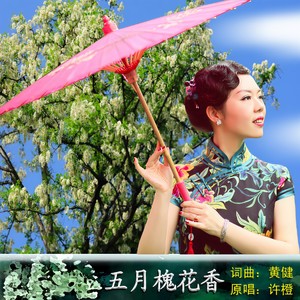 许橙 - 五月槐花香 (伴奏)