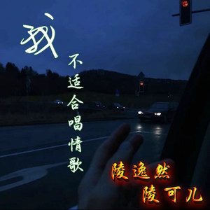 我不适合唱情歌