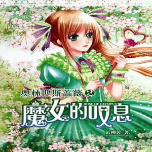 《奧林匹斯薔薇2·魔女的嘆息》 第3集