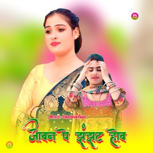 जोबन पे झंझट होव